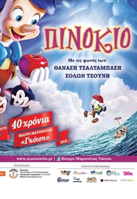 ΘΕΑΤΡΟ ΜΑΡΙΟΝΕΤΑΣ ΓΚΟΤΣΗ : ΠΙΝΟΚΙΟ